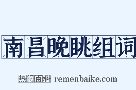 南昌晚眺组词是什么意思的图片